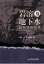 岩溶及地下水超前预报技术