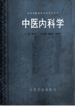 中医内科学 本科教参