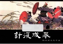 西汉演义之十五 计复成皋