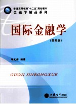 国际金融学 第4版