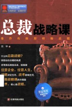 总裁战略课 像乔布斯那样做总裁