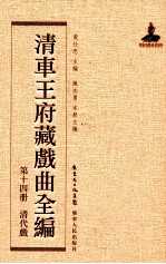 清车王府藏戏曲全编 第14册 清代戏