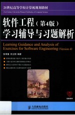 软件工程 第4版 学习辅导与习题解析