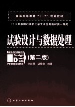 试验设计与数据处理 第2版