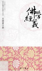 佛学经义
