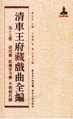 清车王府藏戏曲全编 第15册 清代戏 庶几堂今乐 不明朝代戏