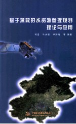 基于蒸散的水资源管理规划理论与应用