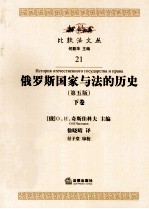 俄罗斯国家与法的历史 第5版 下