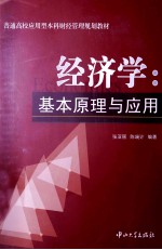 经济学 基本原理与应用