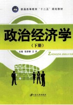政治经济学 下