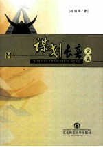 谋划长春文集