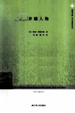 异端人物