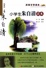 小学生朱自清读本