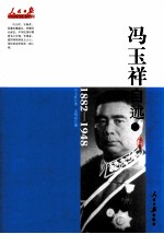 冯玉祥自述 1882-1948 下