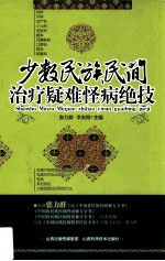 少数民族民间治疗疑难怪病绝技