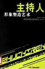 主持人形象塑造艺术 修订本