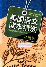 美国语文读本精选 高级版