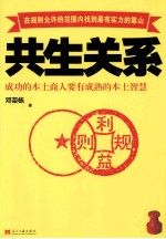 共生关系 成功的本土商人要有成熟的本土智慧