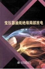 变压器油纸绝缘局部放电