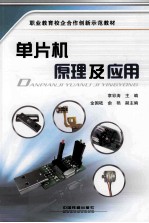 单片机原理及应用