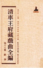 清车王府藏戏曲全编 第18册 影词