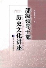 部级领导干部历史文化讲座 2012