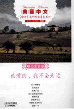 亲爱的,我不会走远
