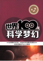 世界100项科学梦幻