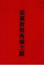 法藏敦煌西域文献 17