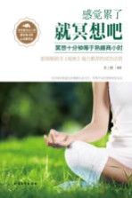 感觉累了,就冥想吧