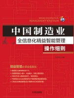 中国制造业全信息化精益智能管理操作细则