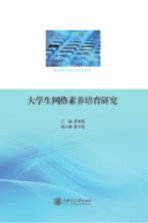 大学生网络素养培育研究