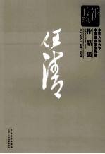 新传统:中国人民大学中国画名家创作室作品集 任保忠