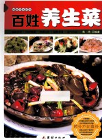 百姓养生菜