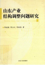 山东产业结构调整问题研究