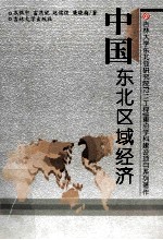 中国东北区域经济