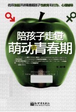 陪孩子走过萌动的青春期