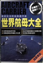 最新航母终极典藏手册 世界航母大全