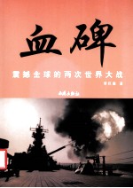 血碑 震撼全球的两次世界大战