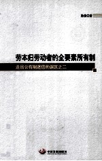 劳本归劳动者的全要素所有制 走出公有制迷信的误区之二