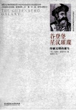 谷登堡星汉璀璨 印刷文明的诞生