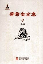 普希金全集 9 书信