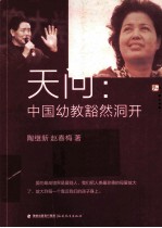 天问 中国幼教豁然洞开