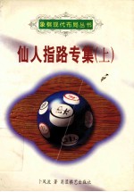 仙人指路专集 上