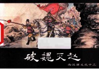 西汉演义之十三 破魏灭赵