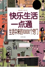 快乐生活一点通 生活中来的10000个窍门 超值白金版