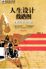 人生设计线路图 美国升学与前途