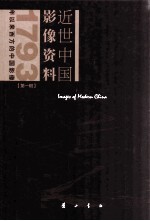 近世中国影像资料 第1辑 1793年以来西方的中国影像 第14册