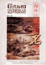 海外珍藏中国名画 2