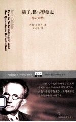 量子、猫与罗曼史 薛定谔传